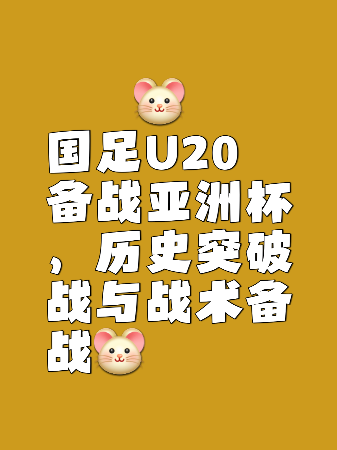 国足劲敌分析：亚洲其他球队的备战策略