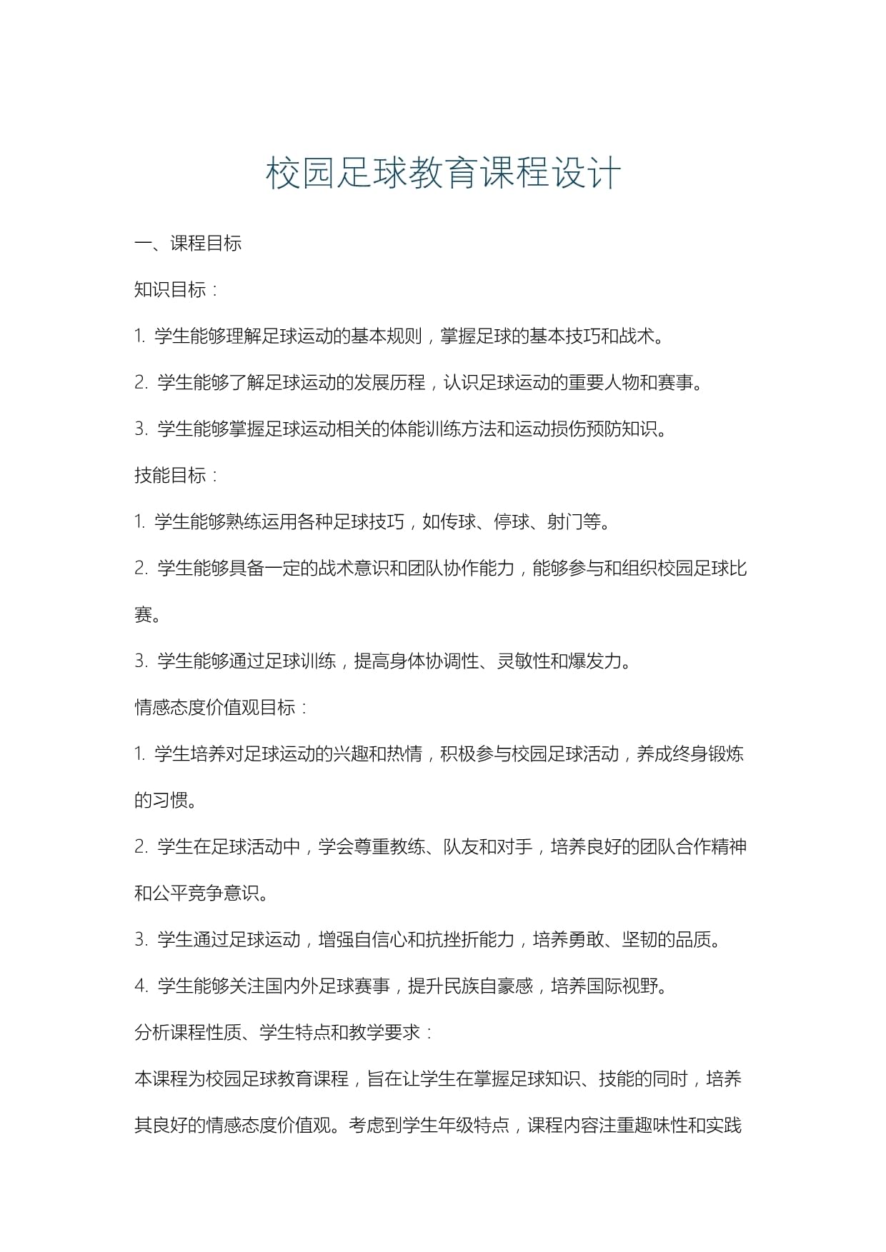 足球教育的发展：校园足球课程的推动与挑战的简单介绍