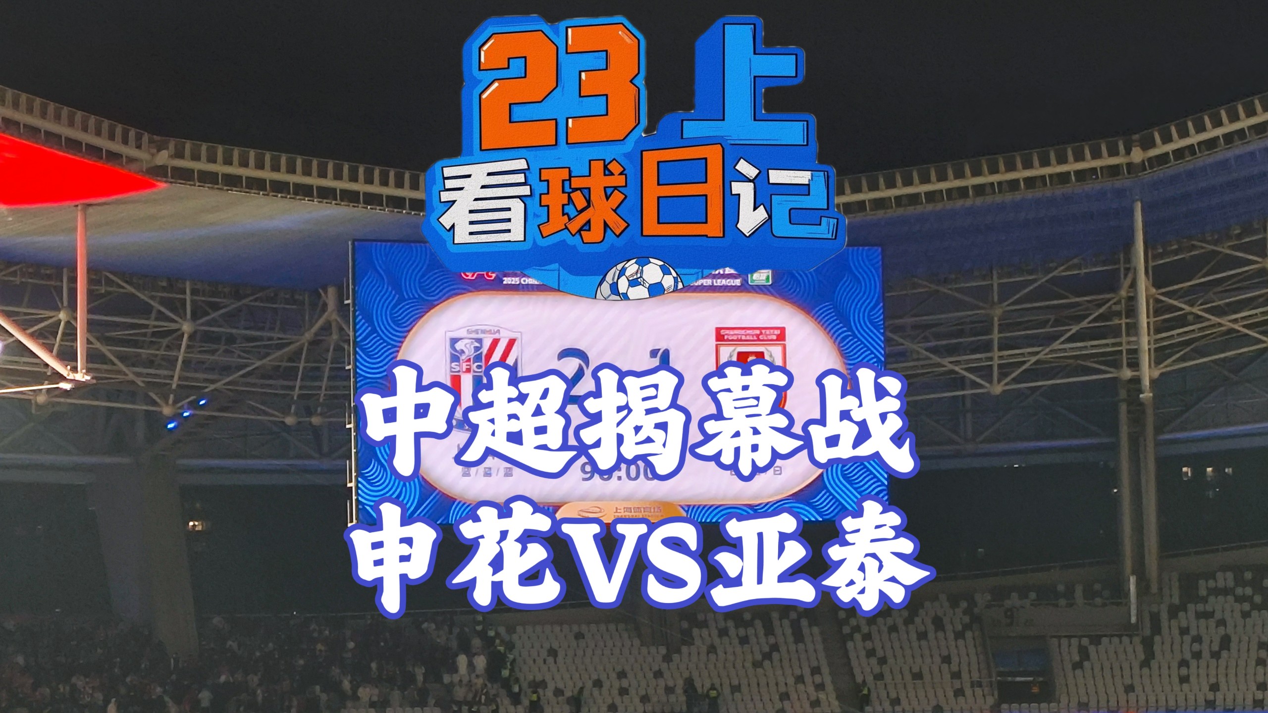 关于中超热门话题：球迷对俱乐部管理的期待的信息