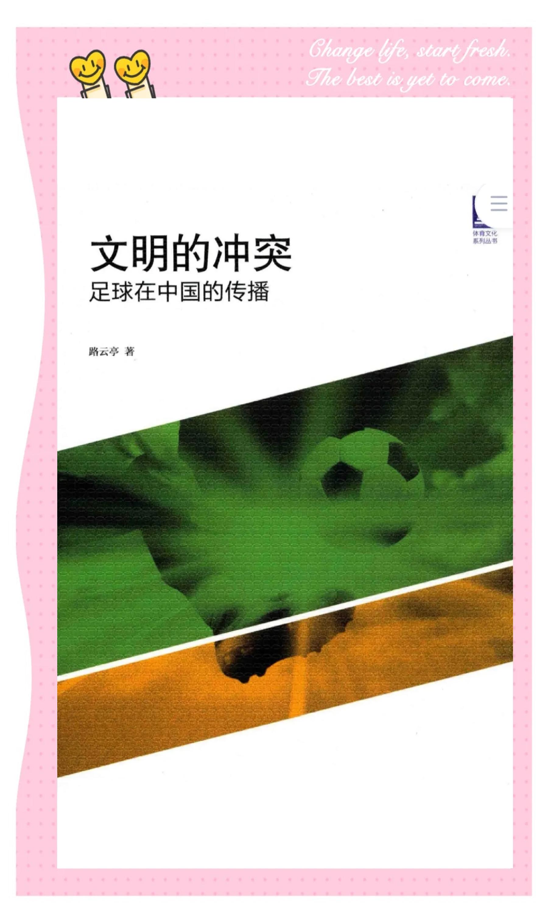 关于全球市场中的中国足球:如何塑造品牌形象?的信息 关于全球市场中的中国足球:如何塑造品牌形象?的信息