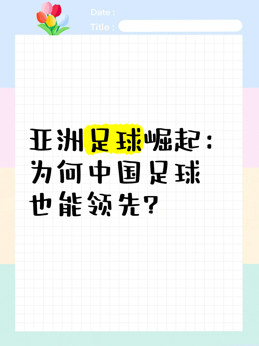 中国足球流行趋势：街头足球的崛起与影响的简单介绍
