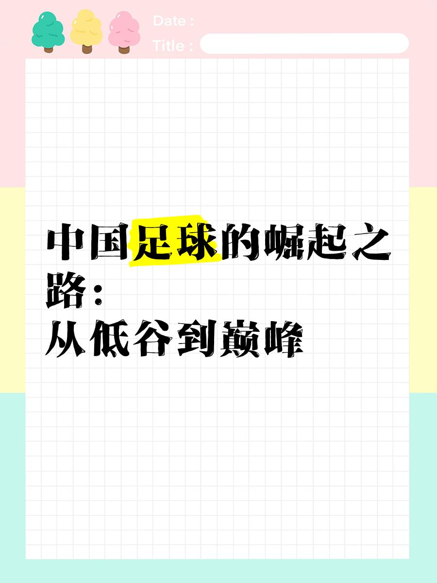中国足球的“战术演变”：从传统到现代化改革的简单介绍