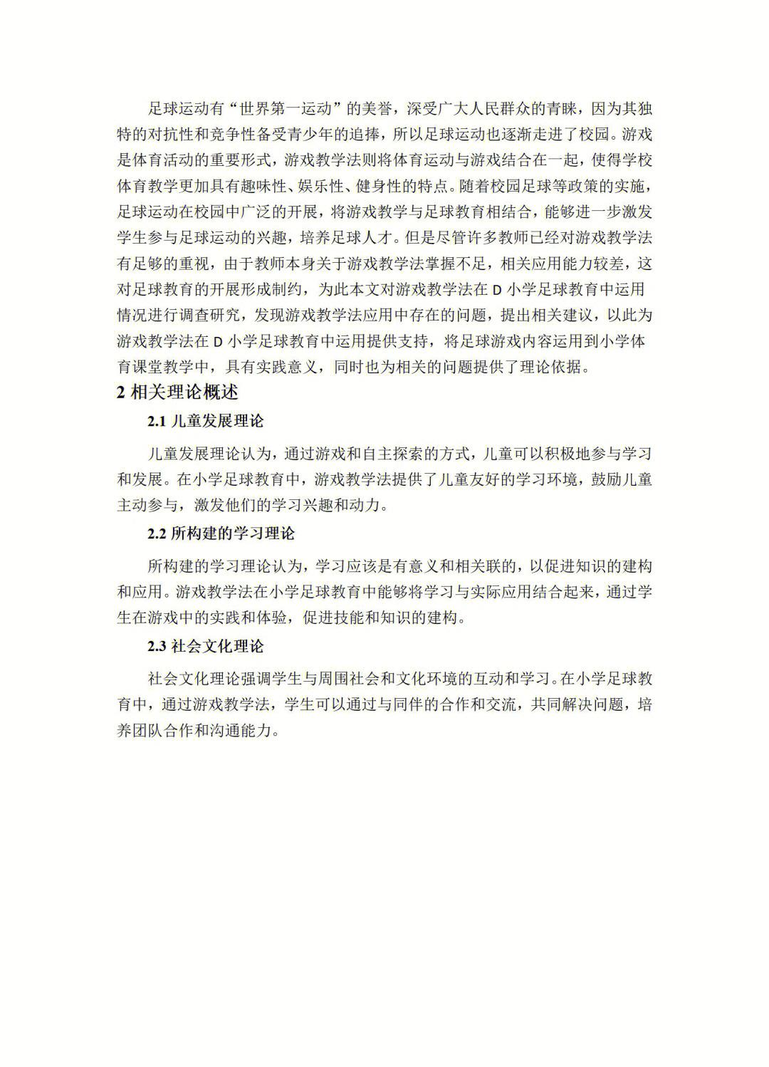 包含足球与教育的结合：学校的足球特色课程探讨的词条